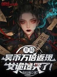 开局冥幣万倍返现，女诡馋哭了！