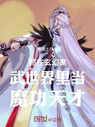 苟在玄幻高武世界里当魔功天才