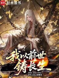 我以前世铸长生