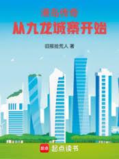 港岛传奇：从九龙城寨开始