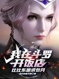 我在斗罗开饭店，比比东跪求包月