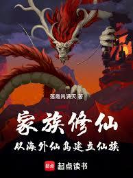 家族修仙：从海外仙岛建立仙族