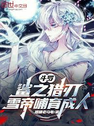 斗罗：鯊之猎刃，雪帝哺育成人