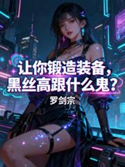 让你锻造装备，黑丝高跟什么鬼？