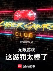 无限游戏，这惩罚太棒了！