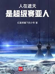 人在遮天，是超级赛亚人