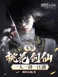 斗罗：桃花剑仙，一人一剑一江湖