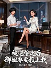 被逆推之后，御姐非要赖上我！