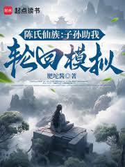 陈氏仙族：子孙助我轮回模拟