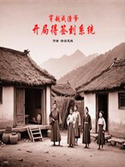 穿越成渣爹，开局得签到系统