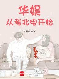 华娱从考北电开始