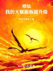 修仙：我的天赋面板能升级