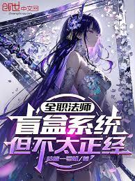 全职法师：盲盒系统，但不太正经