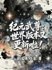 纪元武尊：世界版本又更新啦！