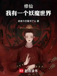 修仙：我有一个妖魔世界