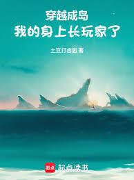 穿越成岛，我的身上长玩家了