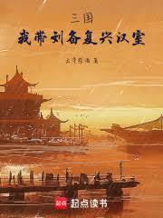 三国：我带刘备复兴汉室