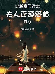 穿越魔门行走，夫人正道魁首咋办
