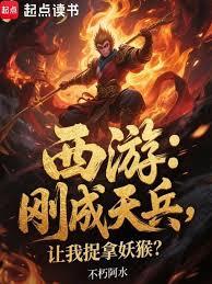 西游：刚成天兵，让我捉拿妖猴？