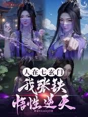 人在七玄门，我张铁，悟性逆天
