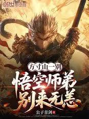 方寸山一別，悟空师弟別来无恙