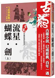 古龙江湖：从流星蝴蝶剑开始