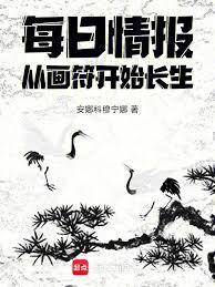 每日情报：从画符开始长生