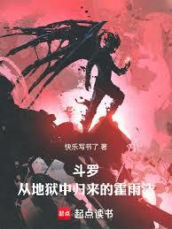 斗罗：从地狱中归来的霍雨浩