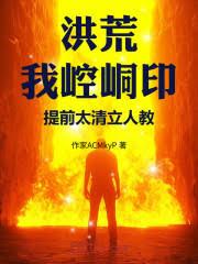 洪荒：我崆峒印，提前太清立人教