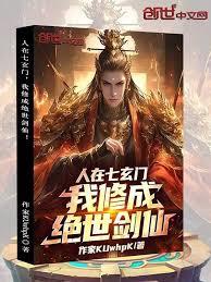 人在七玄门，我有一尊合成炉！