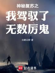 神秘复苏之你怎么还没厉鬼复苏？