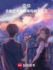恋综：全职艺术家的身份瞒不住了