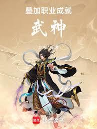 叠加职业，成就武神