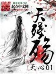 天残殤
