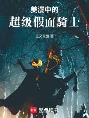 美漫中的超级假面骑士