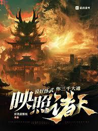 说好练武，你三千大道映照诸天
