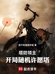 塔防领主，开局随机许愿塔