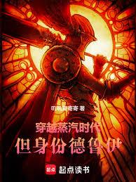 穿越蒸汽时代，但身份德鲁伊