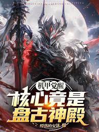 机甲觉醒：核心竟是盘古神殿！