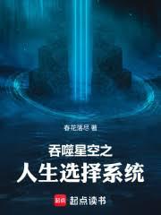 吞噬星空之人生选择系统