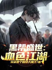 黑帮盛世：血色江湖