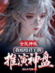 全民神祇：我瘟疫君王拥推演神盘