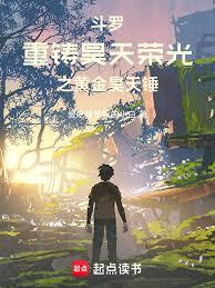 斗罗：重铸昊天荣光之金龙昊天