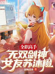 全职高手：无双剑神，女友苏沐橙
