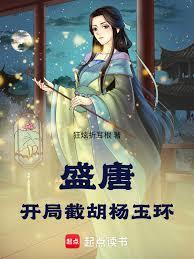 盛唐：开局截胡杨玉环