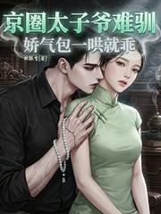 京圈太子爷难驯，娇气包一哄就乖