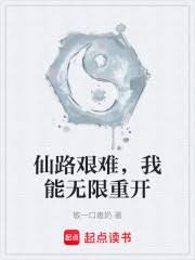 仙路艰难，我能无限重开