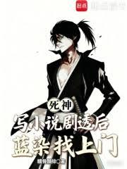 死神：写小说剧透后，蓝染找上门（已改名：死神：执笔尸魂界）