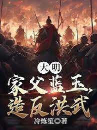 人在洪武，家父蓝玉