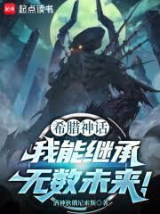 希腊神话：我能继承无数未来！